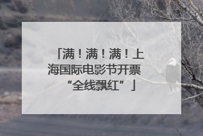 满！满！满！上海国际电影节开票“全线飘红”